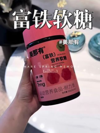 好吃好吃好吃!#补铁 #美那有富铁软糖