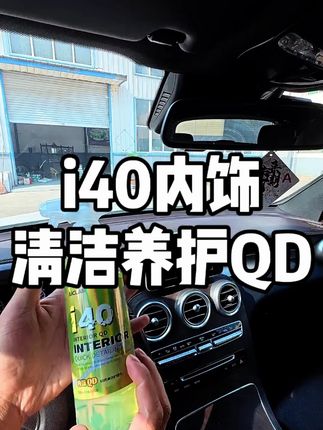 i40内饰清洁养护QD 清洁养护二合一产品,用完清爽不油腻,上光增艳,不容易沾灰#内饰清洁  #内饰保养  #真皮保养  #内饰保养护理  #撸车日常