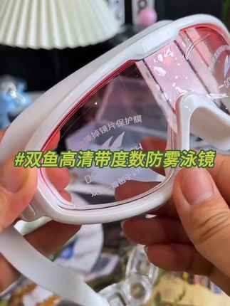谁说近视游泳看不清?双鱼这副高颜值带度数防雾泳镜的性价比也太高了吧~~#游泳 #爱游泳 #游泳健身 #泳镜 #泳镜推荐3