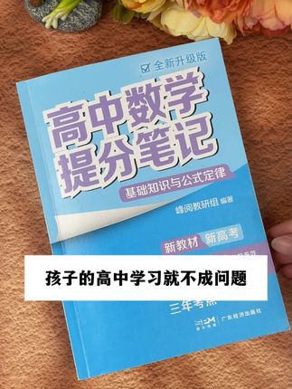 高中的家长救星来了!高中基础差的孩子,提分笔记一定要拍!一本搞定高中三年重难点!#张雪峰 #高中 #家长必读 #满分星