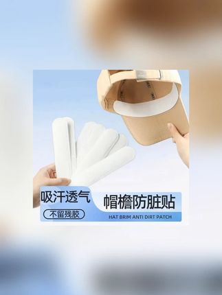 军训必备帽檐吸汗贴防脏贴衣领吸汗一次性透气薄款学生军训贴#吸汗贴 #帽檐吸汗贴 #帽子防脏贴 #衣领防脏贴 #一次性吸汗贴