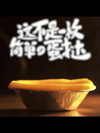 【0反式脂肪酸】展艺脆皮蛋挞 炸锅大号葡式蛋挞皮液套餐30个起D#展艺蛋挞 #蛋挞套餐 #0反式脂肪酸 #美食烘焙 #家庭美食