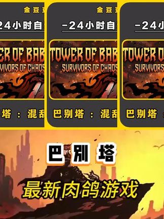 巴别塔 :混乱的幸存者 正版cdk steam正版 激活码 全DLC 激活入库 #巴别塔游戏 #Steam激活码 #全DLC礼包