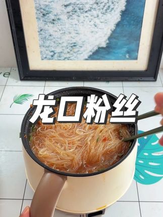晶莹剔透的龙口粉丝,个位数到手三大包,全家人都爱吃 #龙口粉丝