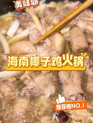 浙江姐妹分享的这个海南椰子鸡,也太香了,又方便又好吃,喜欢的姐妹一定要在家来一顿啊#妈呀太香了 #椰子鸡 #椰子鸡火锅 #精致生活 #在抖音入手的好东西