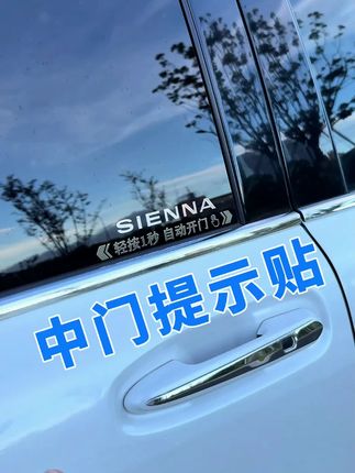赛那/格瑞维亚自动门贴!金属车贴贴纸电动门警示车身贴,提醒安全显精致~#赛那自动门贴 #金属车贴 #电动门警示 #格瑞维亚配件 #外饰装饰