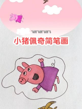 小猪佩奇简笔画 #简笔画 #启蒙早教 #儿童动画 #画画 #内容启发搜索