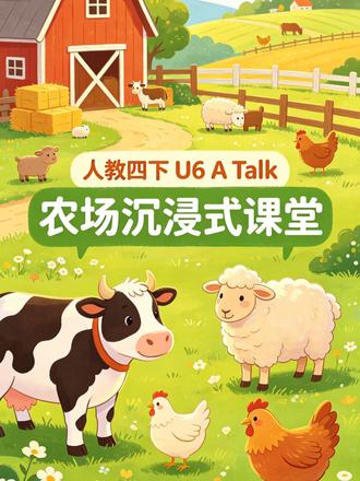 人教四下 U6 A Talk🌾沉浸式农场实景互动 🌾人教 PEP 四年级下册 Unit6 A Talk|沉浸式农场情景教学全方案
整堂课以真实农场动线设计:农场入场→认识农场动物→句型互动问答→情景角色扮演四大环节,全程实景带入,告别枯燥跟读。
✅课堂流程拆解:
1. 农场入场导入:实景画面带入农场环境,快速带入课堂氛围,自然引出农场主题
2. 实景角色扮演:复刻课本对话,学以致用
💡AI 赋能情景备课,不用繁杂教具,画面沉浸式代入,对话自然不生硬,课堂活跃度拉满,小学生超爱开口练英语!
还在死板教四下 U6 A Talk?沉浸式农场情景课来了!#人教版英语 #四年级下册英语 #英语优质课 #公开课 #Ai赋能英语