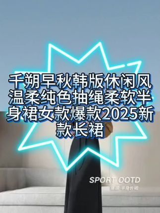 千朔早秋韩版休闲风温柔纯色抽绳柔软半身裙女款爆款2025新款长裙