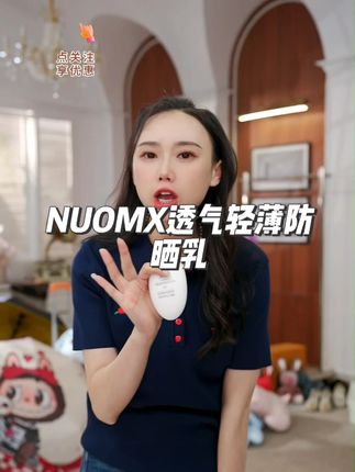 NUOMX透气轻薄防晒乳 #护肤推荐 #防晒霜