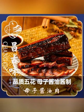 #好物推荐 食品饮料 昌古味道母子酱油肉 #正宗绍兴风味 #酱香腊肉 #五花肉300g #农家腊肉 #即 食 食下酒菜
