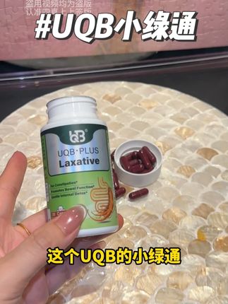 记得囤3瓶更划算啊#UQB小绿通 #亲测分享