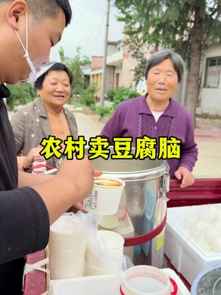 今天第二天出摊卖豆腐脑,平凡里也有小小的坚持与欢喜。 #三农 #乡村守护人 #乡村振兴 #乡村味道 #豆腐脑