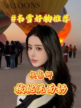 我真的非常佩服#赵丽颖 ,不知道你们有没有听说过她的一句语录,真的太清醒了,她说,别让我抓住机会,一旦有我一定会拼命的抓住。这句话真的说的太好了,我就是从这句话开始喜欢上她的,然后二表哥之前不是带我去跟赵丽颖吃过一次饭吗?聊天的时候真的感觉他好清醒呢,有目标有魄力,主要保养的还特别好,然后我那一次真的是近距离的看到她那个皮肤,真的真的惊艳到我了。#韦雪 #洗面奶 #护肤 #好物推荐🔥