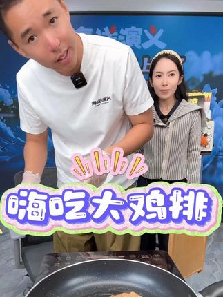 方便省事又好吃的鸡排在这里! #扬叔来了 #海洋演义 #爱吃肉肉 #鸡排