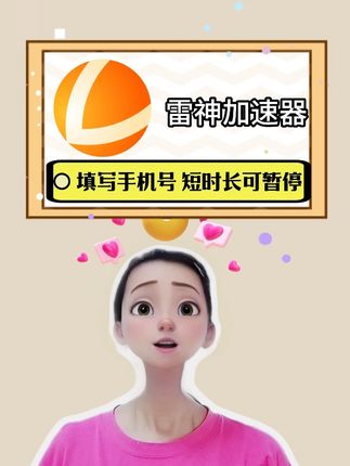 八毛钱的雷神加速器的羊毛不薅白不薅,时长也是可以暂停,永久有效不过期。#雷神加速器 #steam游戏 #加速器推荐 #游戏加速器 #游戏加速器推荐