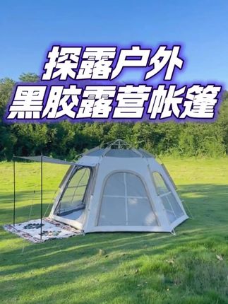 探露户外黑胶露营帐篷户外加大号全自动防雨野餐露营便携式装备 #探露户外黑胶露营帐篷 #露营帐篷 #露营帐篷搭建 #帐篷 #帐篷露营