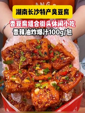终于在线上也能买到正宗的臭豆腐了#好吃到停不下来 #追剧小零食 #妈呀太香了 #臭豆腐