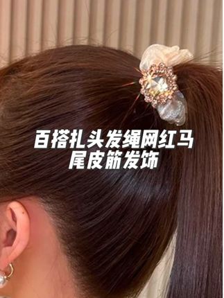 网纱闪钻头绳精致减龄,扎发型出门被夸到不好意思~ 轻薄网纱不闷汗,水钻在阳光下闪着细碎星光,扎丸子头、马尾都灵动又精致,出门随便扎个发型都被追问链接,发饰里的 “小心机担当” 必须囤~ #夏日网纱发饰 #闪钻头绳推荐 #减龄发型神器 #懒人发型教程 #精致发圈分享