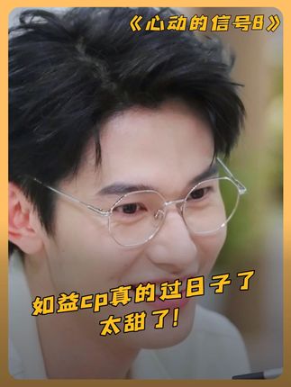这都甜成啥了! #心动的信号8#心动的信号#徐如蓝 #方益炯