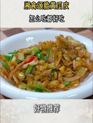 微微辣微微酸的脆黄瓜皮,真的是太下饭了,随便炒一炒就嘎嘣脆,天热没胃口时吃它就太合适了 #家常菜 #下饭神器 #脆黄瓜皮