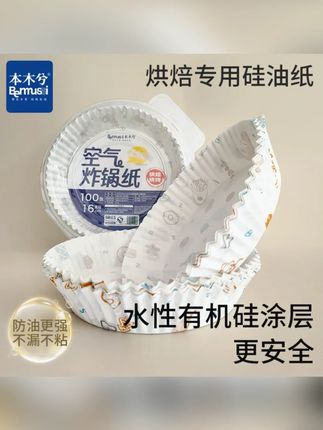 本木兮空气炸锅专用纸防水防油圆形耐高温烤盘不粘有机硅油烘焙纸#空气炸锅纸 #防水防油纸 #不粘纸 #烘焙纸 #厨房好物