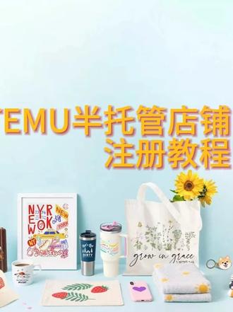 temu半托管店铺注册教程 蓝马也可以绑定半托管店铺啦#蓝马定制 #temu注册流程 #temu半托管 #跨境电商