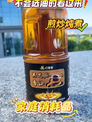 【1000ml家庭装】纯香油黑芝麻小磨香油 #纯香油黑芝麻 #小磨香油 #传统芝麻油