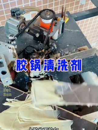 封边机专用胶锅清洗剂#木工 #封边机#全屋定制工厂#板式家具厂#木工装修