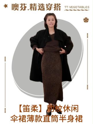 噢芬/小个子 【笛柔】豹纹休闲伞裙薄款直筒半身裙#半身裙 #小个子穿搭 #显瘦穿搭 #高级感穿搭 #品质女装
