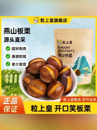【粒上皇开口熟栗】 熟制板栗带壳香甜软糯即食板栗休闲零食栗子 #粒上皇熟栗 #开口熟板栗 #熟制带壳栗 #香甜软糯栗 #即食板栗零食