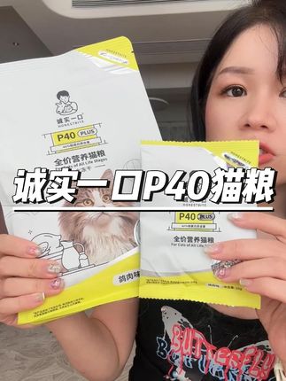诚实一口猫粮大羊毛 还是他家爆款p40plus猫粮 嘎嘎划算#猫粮 #新手养宠 #诚实一口 #诚实一口p40plus #养猫新手