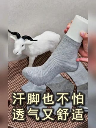 可以不臭脚的袜子! #袜子 #袜子袜子神奇的袜子 #舒适透气不闷脚 #不硌脚