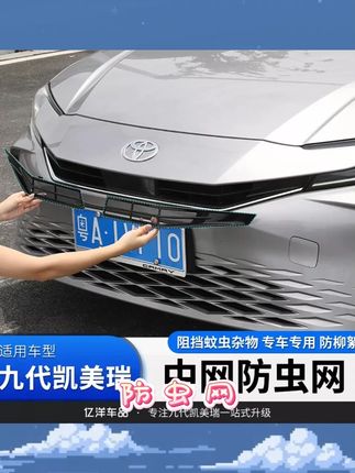 九代凯美瑞到底要不要装防虫网 不影响通风效果还是装上吧 即美观又实用#九代凯美瑞 #凯美瑞防虫网 #强烈推荐 #凯美瑞 #广汽丰田