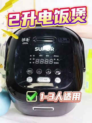 苏泊尔2升电饭煲 小家庭就用这个2升的小电饭煲吧#电饭煲 #迷你电饭煲 #厨房好物 #苏泊尔