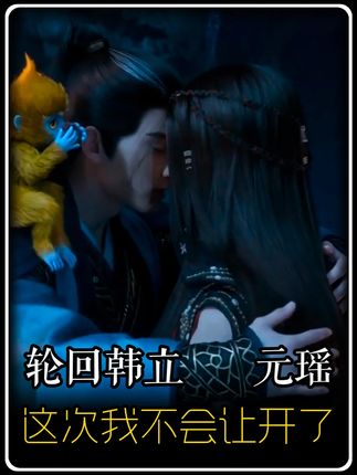 韩兄,你的爱好倒是特别。韩立元瑶再遇剧情。 #凡人修仙传 #元瑶 #韩立 #轮回韩立 #国漫