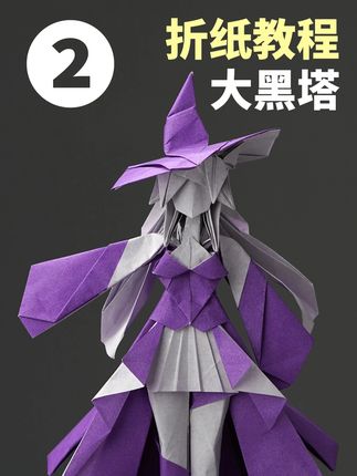 【折纸教程】一张纸折出大黑塔 详细版 第二部分 #折纸教程 #大黑塔 #手工 #崩坏星穹铁道 #帽子尖尖