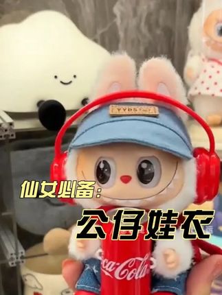 周末愉快呀!快看我的新衣服好看不#拉布布娃衣 #娃衣 #拉布布可乐 #labubu #娃衣分享