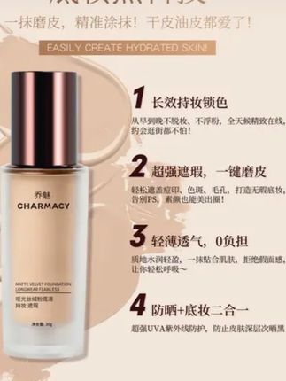 CHARMACY/乔魅长效持妆高遮瑕控油舒适贴肤锁妆粉底液底妆#夏日必备 #粉底液 #持妆不假面 #美妆百万新星计划 #化妆