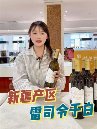 您喝过新疆产区得雷司令干白吗~~#葡萄酒 #中秋节 #中秋送礼 #雷司令 #干白