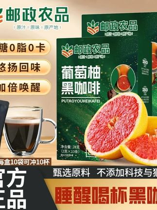 【邮政农品 葡萄柚黑咖啡】拍一发三盒,0蔗糖0脂云南黑小粒咖啡官方期间正品店#强烈推荐