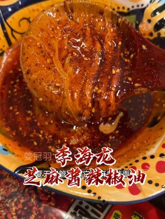 李海龙的芝麻酱和辣椒油配在一起真的太香了 #李海龙 #李海龙芝麻酱辣椒油 #芝麻酱 #辣椒油