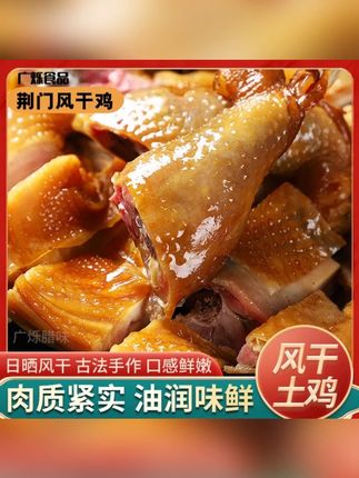 荆门风干鸡咸香腊味肉质紧实真空包装切块腌制传统腊货十里无翅爪#荆门风干鸡 #风干鸡 #风干鸡推荐 #无翅爪 #腊味肉