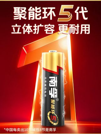 南孚聚能环5代,多重防护设计,安全又耐用,放心选! #南孚聚能环5代 #家用电池 #国货之光 #5号7号电池