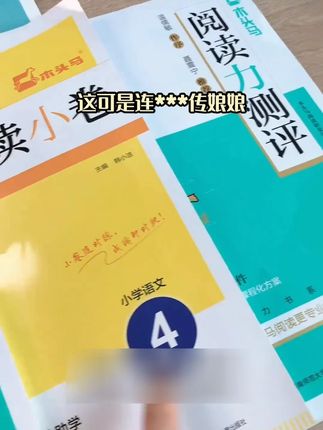 阅读理解总丢分可以试试这套书,掌握答题思路,培养阅读理解能力#高效学习 #小学语文 #阅读理解 #陪娃写作业 阅读360