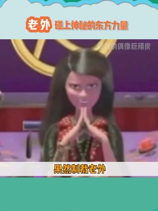 我的偶像巨顽皮