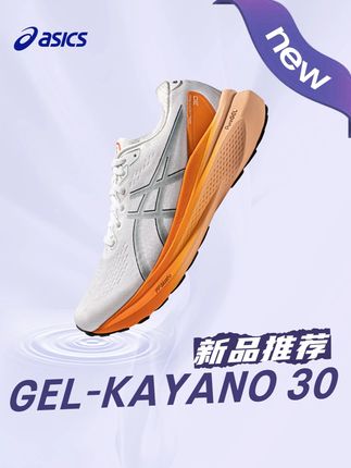 GEL-KAYANO 30为你注入稳稳动力,带你掌握收放自如的节奏,解锁酣畅淋漓的快感。#用跑鞋解锁城市跑者美学混搭 #跑者美学 #ASICS亚瑟士