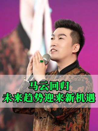 马云回归,未来的趋势来临#马云 #财商 #趋势