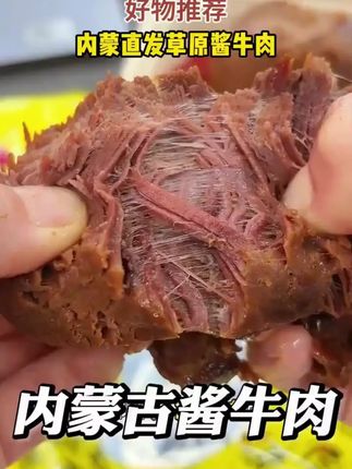 内蒙特产草原酱牛肉!!品质超好,卤香入味巨巨巨巨好吃,真的很适合管理期!#酱牛肉 #内蒙牛肉 #超便宜超划算 #妈呀太香了 ++