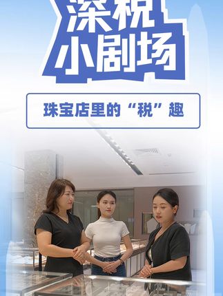 珠宝店里的“税”趣